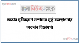 অভাব দূরীকরণে সম্পদের সুষ্ঠু ব্যবস্থাপনার অবদান বিশ্লেষণ,অভাবের ধারণা ব্যাখ্যা প্রকারভেদ, সম্পদের ধারণা সম্পদের সুষ্ঠু ব্যবস্থাপনার ভুমিকা ব্যাখ্যা করতে হবে