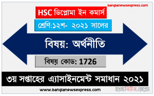 ২০২১ সালের hsc ডিপ্লোমা ইন কমার্স দ্বাদশ শ্রেণি অর্থনীতি ৩য় সপ্তাহের অ্যাসাইনমেন্ট উত্তর 2021