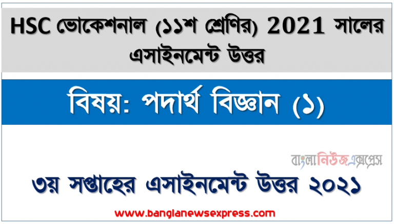 hsc ভোকেশনাল ১১শ শ্রেণি পদার্থ বিজ্ঞান (১) ৩য় সপ্তাহের অ্যাসাইনমেন্ট সমাধান/ উত্তর ২০২১