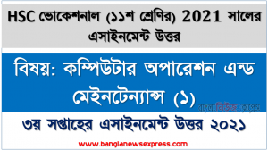 hsc (vocational) ১১শ শ্রেণির ৩য় সপ্তাহের কম্পিউটার অপারেশন এন্ড মেইনটেন্যান্স (১) ১১শ শ্রেণি ৩য় সপ্তাহের অ্যাসাইনমেন্ট সমাধান ২০২১
