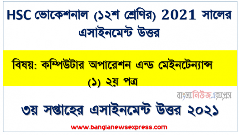 hsc (vocational) 12 class computer operation and maintenance (1) 2nd paper 3rd week assignment answer 2021, vocational ১২শ শ্রেণির ৩য় সপ্তাহের কম্পিউটার অপারেশন এন্ড মেইনটেন্যান্স (১) ২য় পত্র ১২শ শ্রেণি ৩য় সপ্তাহের অ্যাসাইনমেন্ট সমাধান ২০২১