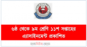 ২০২১ সালের মাধ্যমিক ৬ষ্ঠ থেকে ৯ম শ্রেণি ১১শ সপ্তাহেরএ্যাসাইনমেন্ট প্রকাশ