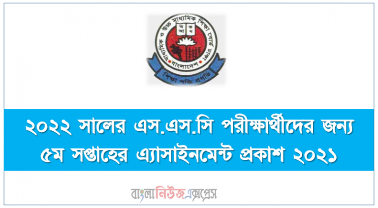 ২০২২ সালের এস.এস.সি পরীক্ষার্থীদের জন্য ৫ম সপ্তাহের এ্যাসাইনমেন্ট প্রকাশ ২০২১