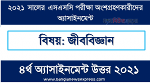 এসএসসি পরিক্ষার্থী ২০২১ এর জীববিজ্ঞান ৪র্থ সপ্তাহের অ্যাসাইনমেন্ট উত্তর /সমাধান ২০২১