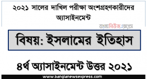 dakhil history of islam 4th week assignment answer 2021, দাখিল পরীক্ষা ২০২১ ইসলামের ইতিহাস ৪র্থ সপ্তাহের এ্যাসাইনমেন্ট উত্তর ২০২১