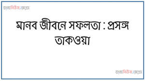 মানব জীবনে সফলতা : প্রসঙ্গ তাকওয়া, মুত্তাকির বৈশিষ্ট্যাবলি