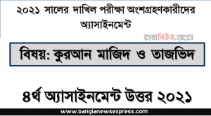 dakhil quran majeed and tajweed 4th week assignment answer 2021, দাখিল এসাইনমেন্ট ২০২১ উত্তর কুরআন মাজিদ ও তাজভিদ (৪র্থ সপ্তাহের সপ্তাহ) ২০২১ সালের দাখিল