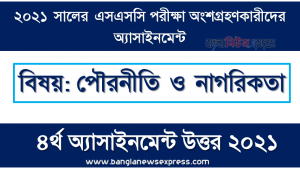 ssc 2021 civics and good governance 4th week assignment answer, এসএসসি পরিক্ষার্থী ২০২১ এর পৌরনীতি ও নাগরিকতা ৪র্থ সপ্তাহের অ্যাসাইনমেন্ট উত্তর /সমাধান ২০২১
