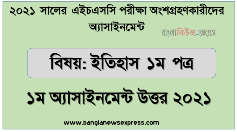 hsc candidates 2021 history 1st paper 1st week assignment answer /solution 2021, ১ম সপ্তাহের ইতিহাস ১ম পত্র এসাইনমেন্ট সমাধান/ উত্তর ২০২১ সালের এইচএসসি