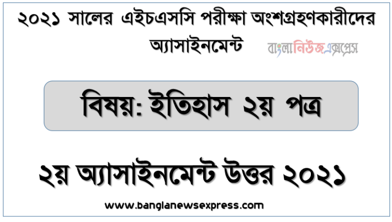 hsc 2021: history 2nd paper: 2nd week: assignment solution /answer 2021, এইচএসসি ইতিহাস ২য় পত্র ২য় সপ্তাহের এ্যাসাইনমেন্ট উত্তর ২০২১