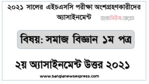 এইচএসসি পরিক্ষার্থী ২০২১ এর সমাজ বিজ্ঞান ১ম পত্র ২য় সপ্তাহের অ্যাসাইনমেন্ট উত্তর /সমাধান ২০২১
