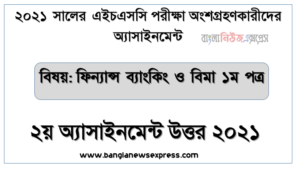 hsc candidates 2021 finance 1st paper 2nd week assignment answer /solution 2021, এইচএসসি পরীক্ষা ২০২১ ফিন্যান্স, ব্যাংকিং ও বিমা ১ম পত্র ২য় সপ্তাহের এ্যাসাইনমেন্ট উত্তর ২০২১