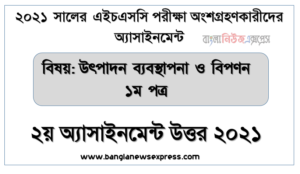 এইচএসসি উৎপাদন ব্যবস্থাপনা ও বিপণন ১ম পত্র এসাইনমেন্ট সমাধান ২০২১ (এসাইনমেন্ট ২য় সপ্তাহের), hsc class 12 production management and marketing 1st paper assignment answer [2nd week assignment answer 2021]
