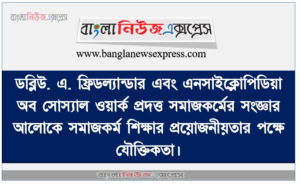 ডব্লিউ. এ. ফ্রিডল্যান্ডার এবং এনসাইক্লোপিডিয়া অব সোস্যাল ওয়ার্ক প্রদত্ত সমাজকর্মের সংজ্ঞার আলোকে সমাজকর্ম শিক্ষার প্রয়োজনীয়তার পক্ষে যৌক্তিকতা