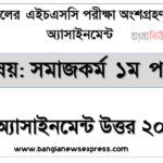এইচএসসি পরিক্ষার্থী ২০২১ এর সমাজকর্ম ১ম পত্র ২য় সপ্তাহের অ্যাসাইনমেন্ট উত্তর /সমাধান ২০২১ 9 এইচএসসি পরিক্ষার্থী ২০২১ এর সমাজকর্ম ১ম পত্র ২য় সপ্তাহের অ্যাসাইনমেন্ট উত্তর /সমাধান ২০২১