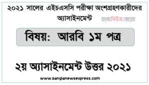 ২০২১ সালের এইচএসসি পরীক্ষায় অংশগ্রহণকারী শিক্ষার্থীদের জন্য আরবি ১ম পত্র ২য় অ্যাসাইনমেন্ট উত্তর