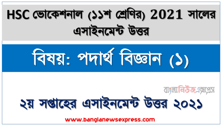 hsc vocational 11 class physics (1) 2nd week assignment solution / answer 2021, এইচএসসি ভোকেশনাল ১১শ শ্রেণির ২য় সপ্তাহের অ্যাসাইনমেন্ট সকল উত্তর 2021