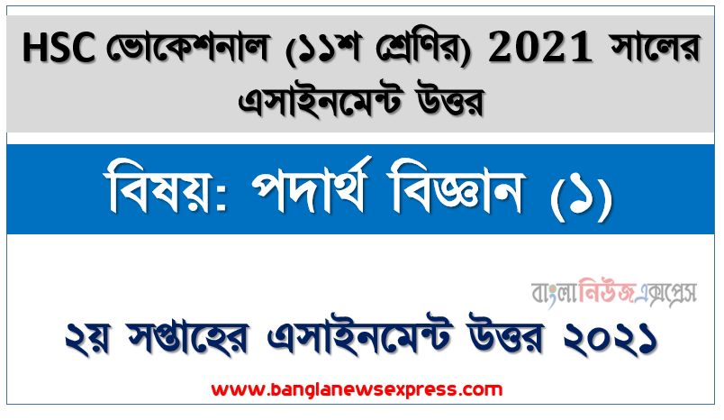 hsc vocational 11 class physics (1) 2nd week assignment solution / answer 2021, এইচএসসি ভোকেশনাল ১১শ শ্রেণির ২য় সপ্তাহের অ্যাসাইনমেন্ট সকল উত্তর 2021