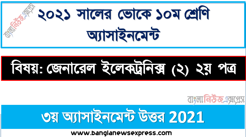 ssc (voc) class 10 general electronics (2) 2nd paper 3rd week assignment solution / answer 2021, ভোকেশনাল ১০ম শ্রেণির জেনারেল ইলেকট্রনিক্স (২) ২য় পত্র ৩য় সপ্তাহের এসাইনমেন্ট সমাধান ২০২১
