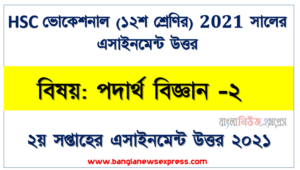 hsc vocational 12 class physics (2) 2nd week assignment solution / answer 2021, ২০২১ সালের এইচএসসি ভোকেশনাল ১২শ শ্রেণি পদার্থ বিজ্ঞান (২) ২য় সপ্তাহের অ্যাসাইনমেন্ট সমাধান 2021