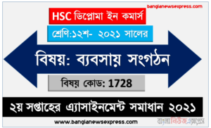 hsc ডিপ্লোমা ইন কমার্স ১২শ শ্রেণির ব্যবসায় সংগঠন ২য় সপ্তাহের অ্যাসাইনমেন্টের সমাধান ২০২১