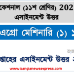 hsc ভোকেশনাল ১১শ শ্রেণির এগ্রো মেশিনারি (১) ১ম পত্র ২য় সপ্তাহের অ্যাসাইনমেন্টের সমাধান ২০২১ 2 hsc ভোকেশনাল ১১শ শ্রেণির এগ্রো মেশিনারি (১) ১ম পত্র ২য় সপ্তাহের অ্যাসাইনমেন্টের সমাধান ২০২১