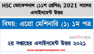 hsc ভোকেশনাল ১১শ শ্রেণির এগ্রো মেশিনারি (১) ১ম পত্র ২য় সপ্তাহের অ্যাসাইনমেন্টের সমাধান ২০২১