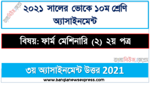 ফার্ম মেশিনারি (২) ২য় পত্র এসাইনমেন্ট সমাধান ৩য় সপ্তাহের ১০ম শ্রেণির, ssc (voc) ten class farm machinery (2) 2nd paper 3rd week assignment solution / answer 2021