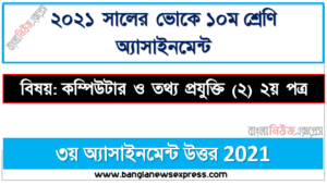 vocational class 10 computer and it (2) 2nd paper assignment solution 3rd week, ২০২১ সালের ১০ম শ্রেণির কম্পিউটার ও তথ্য প্রযুক্তি (২) ২য় পত্র এসাইনমেন্ট ৩য় সপ্তাহের সমাধান