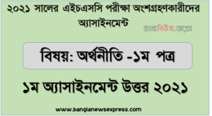 economics 1st paper 1st week assignment answer for in hsc exam 2021, এইচএসসি পরিক্ষার্থী ২০২১ এর অর্থনীতি ১ম পত্র ১ম সপ্তাহের অ্যাসাইনমেন্ট উত্তর /সমাধান ২০২১