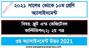 এস.এস.সি (ভোক) দশম শ্রেণি ফ্রুট এন্ড ভেজিটেবল কাল্টিভিশন(২) ২য় পত্র ৩য় সপ্তাহের অ্যাসাইনমেন্ট সমাধান/উত্তর ২০২১