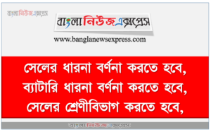 সেল ও ব্যাটারির পরিচিতি, সেলের ধারনা বর্ণনা করতে হবে, ব্যাটারি ধারনা বর্ণনা করতে হবে,সেলের শ্রেণীবিভাগ করতে হবে