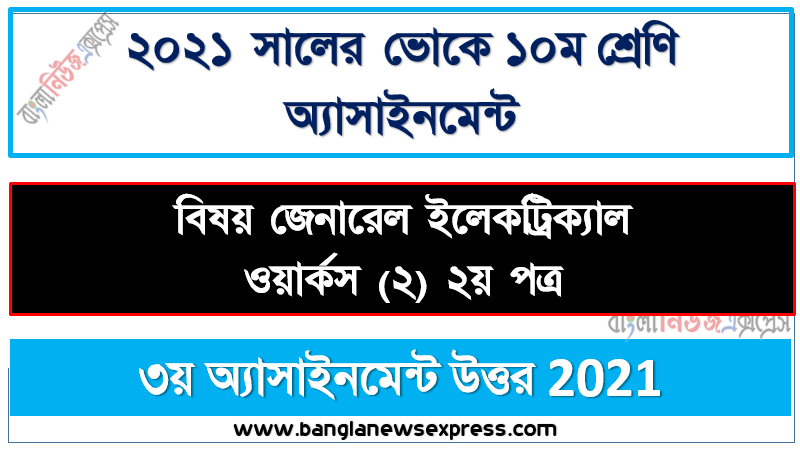 এস.এস.সি (ভোক) দশম শ্রেণি জেনারেল ইলেকট্রিক্যাল ওয়ার্কস (২) ২য় পত্র ৩য় সপ্তাহের অ্যাসাইনমেন্ট সমাধান/উত্তর ২০২১