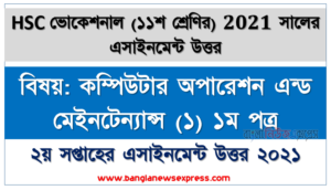 hsc vocational 11 class computer operation (1) 1st paper 2nd week assignment solution / answer 2021, hsc ভোকেশনাল ১১শ শ্রেণি কম্পিউটার অপারেশন এন্ড মেইনটেন্যান্স (১) ১ম পত্র ২য় সপ্তাহের অ্যাসাইনমেন্ট সমাধান/ উত্তর ২০২১