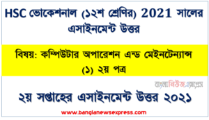hsc (vocational) ১২শ শ্রেণির ২য় সপ্তাহের কম্পিউটার অপারেশন এন্ড মেইনটেন্যান্স (১) ২য় পত্র ১২শ শ্রেণি ২য় সপ্তাহের অ্যাসাইনমেন্ট সমাধান ২০২১