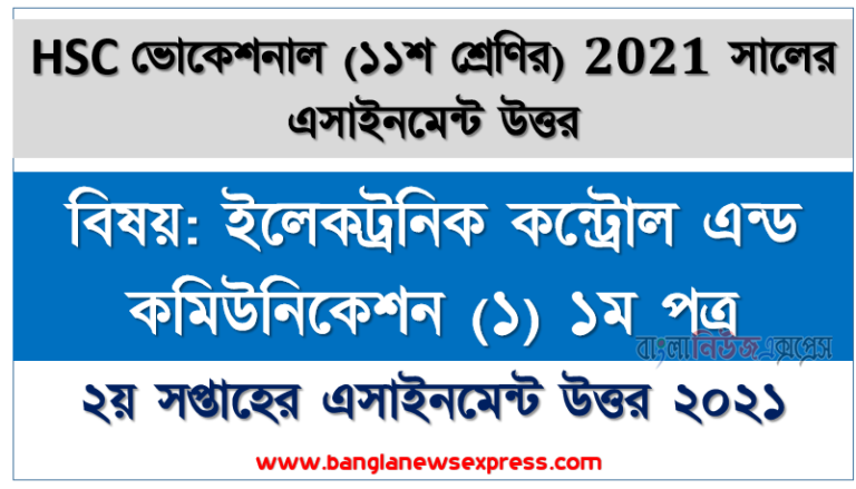 hsc ভোকেশনাল ২০২১-এ ইলেকট্রনিক কন্ট্রোল এন্ড কমিউনিকেশন (১) ১ম পত্র ১১শ শ্রেণি ২য় সপ্তাহের অ্যাসাইনমেন্ট সমাধান