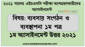 hsc assignment 2021 business organization 1st paper (1st week) hsc assignment 2021, এইচএসসি পরিক্ষার্থী ২০২১ এর ব্যবসায় সংগঠন ও ব্যবস্থাপনা ১ম পত্র ১ম সপ্তাহের অ্যাসাইনমেন্ট উত্তর /সমাধান ২০২১