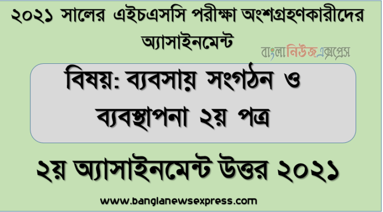 hsc candidates 2021 business organization 2nd paper 2nd week assignment answer /solution 2021, এইচএসসি পরীক্ষা ২০২১ ব্যবসায় সংগঠন ও ব্যবস্থাপনা ২য় পত্র ২য় সপ্তাহের এ্যাসাইনমেন্ট উত্তর ২০২১