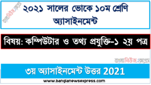 vocational class 10 computer and it -1 2nd paper assignment solution 3rd week, এসএসসি ভোকেশনাল ১০ম শ্রেণির কম্পিউটার ও তথ্য প্রযুক্তি-১ ২য় পত্র অ্যাসাইনমেন্ট ৩য় সপ্তাহের সমাধান/উত্তর ২০২১