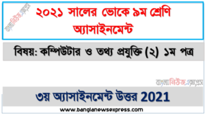 vocational class 9 computer and it -2 1st paper [3rd week assignment answer], ভোকে ৯ম শ্রেণির ৩য় সপ্তাহের কম্পিউটার ও তথ্য প্রযুক্তি -২ ১ম পত্র এসাইনমেন্ট উত্তর ২০২১