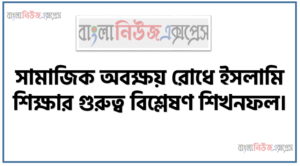 সামাজিক অবক্ষয় রােধে ইসলামি শিক্ষার গুরুত্ব বিশ্লেষণ শিখনফল, ইসলামী শিক্ষার ধারণা,  উদ্দেশ্য ও ইসলামী শিক্ষার গুরুত্ব ও প্রয়োজনীয়তা