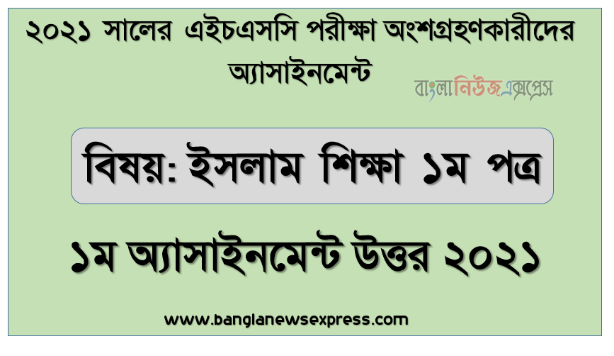 hsc candidates 2021 islam education 1st paper 1st week assignment answer /solution 2021, এইচএসসি পরিক্ষার্থী ২০২১ এর ইসলাম শিক্ষা ১ম পত্র ১ম সপ্তাহের অ্যাসাইনমেন্ট উত্তর /সমাধান ২০২১