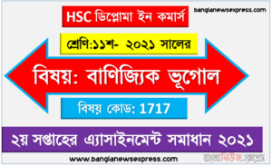 hsc ডিপ্লোমা ইন কমার্স বাণিজ্যিক ভূগোল ১১শ শ্রেণি ২য় সপ্তাহের অ্যাসাইনমেন্ট সমাধান/ উত্তর ২০২১