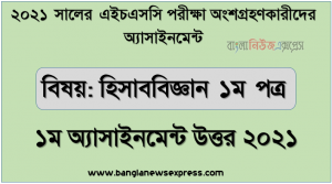 ২০২১ সালের এইচএসসি পরীক্ষায় অংশগ্রহণকারী শিক্ষার্থীদের জন্য অ্যাসাইনমেন্ট হিসাববিজ্ঞান ১ম পত্র ১ম অ্যাসাইনমেন্ট উত্তর
