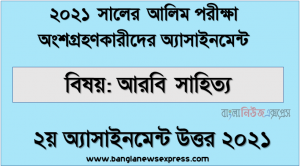 alim arabic literature 2nd week assignment answer 2021, এইচ.এস.সি(আলিম) ২০২১ আরবি সাহিত্য-২য় সপ্তাহের সমাধান ২০২১
