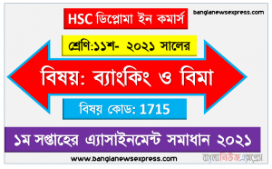 ২০২১ সালের hsc ডিপ্লোমা ইন কমার্স একাদশ শ্রেণি ব্যাংকিং ও বিমা ১ম সপ্তাহের অ্যাসাইনমেন্ট উত্তর 2021