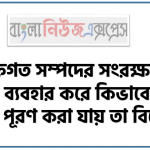 ব্যক্তিগত সম্পদের সংরক্ষণ ও উপযুক্ত ব্যবহার করে কিভাবে অসীম অভাব পূরণ করা যায় তা বিশ্লেষণ। সম্পদ এর ধারণা, শ্রেণিবিভাগ, অভাবের বৈশিষ্ট্য ব্যাখ্যা করতে হবে। 3 ব্যক্তিগত সম্পদের সংরক্ষণ ও উপযুক্ত ব্যবহার করে কিভাবে অসীম অভাব পূরণ করা যায় তা বিশ্লেষণ। সম্পদ এর ধারণা, শ্রেণিবিভাগ, অভাবের বৈশিষ্ট্য ব্যাখ্যা করতে হবে।