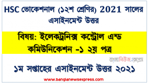 hsc (vocational) 12 class electronics control -1 2nd paper 1st week assignment answer 2021, এইচএসসি ভোকেশনাল ১২শ শ্রেণি ইলেকট্রনিক্স কন্ট্রোল এন্ড কমিউনিকেশন -১ ২য় পত্র ১ম সপ্তাহের অ্যাসাইনমেন্ট সমাধান 2021