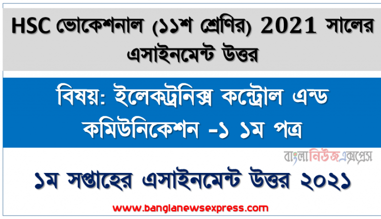 ২০২১ সালের এইচএসসি ভোকেশনাল ১১শ শ্রেণি ইলেকট্রনিক্স কন্ট্রোল এন্ড কমিউনিকেশন -১ ১ম পত্র ১ম সপ্তাহের অ্যাসাইনমেন্ট সমাধান 2021