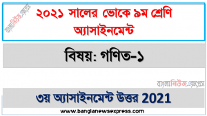 vocational class 9 math-1 3rd week assignment solution 2021, এসএসসি ভোকেশনাল ৯ম শ্রেণির গণিত-১ অ্যাসাইনমেন্ট ৩য় সপ্তাহের সমাধান/উত্তর ২০২১
